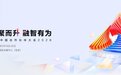 华为中国合作伙伴大会2026前瞻：读懂“融·智”背后的伙伴体系跃升密码