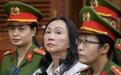 越南前首富死刑变无期，豪车爱马仕包大拍卖也难抵270亿美元债务