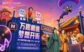 万趣相逢，梦想开街：益世界确认参展2026 CICF×AGF