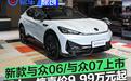 新款与众06/与众07上市 双十一惊喜价9.99万元起