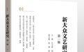《新大众文艺研究》学术集刊正式创刊
