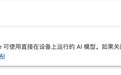 Chrome 148 版删去本地 AI 不上传数据表述，谷歌称处理方式未变