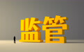 细化违规入股情形，中证协拟出台保代职业行为规范