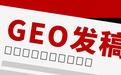 GEO发稿被AI收录却不被引用？不是文章结构不行，是信源权重没选对