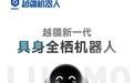 越疆新一代具身全栖人形机器人亮相：情绪感知与空间行动双突破