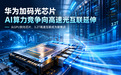 华为加码光芯片，创富国际关注光芯片趋势