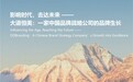 影响时代，去达未来——大道恒美：一家中国品牌战略公司的品牌生长