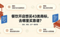 餐饮开店想买43类商标，去哪里买靠谱？选标、核验、过户一篇讲清