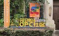 赋能数字文创产业发展 爱奇艺AIGC创意中心落地成都高新区
