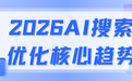 2026GEO媒介服务商盘点：AI搜索优化趋势与落地现状