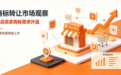 商标转让市场观察：抖店卖家购标需求升温，六大平台逐个对比