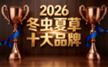 2026年度冬虫夏草十大高品质品牌发布：产地溯源与成分达标双优清单