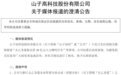 山子高科发澄清公告：未直接或通过控制主体间接参与哪吒汽车破产重整投资