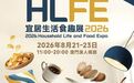 【澳門會展直送】宜居生活食趣展 2026