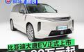 比亚迪大唐EV正式上市 售23.99万元起