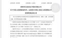 存储芯片厂商江波龙拟香港上市，融资不超过62.8亿港元