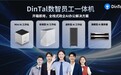 夸夸菁领亮相 2026 全球人工智能终端展，正式发布 DinTal 数智员工一体机家族