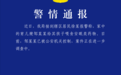 警方通报“育儿嫂给孩子喂食安眠类药物”