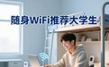 随身wifi推荐大学生无广？2026宿舍网课租房场景测评指南