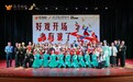 越秀康养首届老友戏剧节在广州平安大戏院圆满落幕：好戏开场，老有戏了