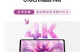 vivo Pad6 Pro 平板开售：第五代骁龙 8 至尊版，4299 元起