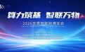 万物智联，共创未来｜思特奇亮相2026世界物联网博览会
