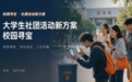 大学生社团活动新方案：校园寻宝，让商家赞助从“花钱买曝光”变成“引流到店”