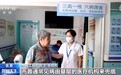 视频丨中医药如何更好服务群众？张伯礼院士解读