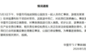 警方介入女游客高空秋千坠亡，家属已和解
