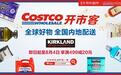 Costco（开市客）入驻京东：最快当日达，非会员也能购买