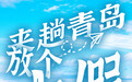 海报策划|来趟青岛，放个大假！