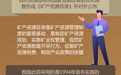 我国优化调整矿产资源目录