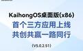深开鸿KaihongOS桌面版(x86)首个三方应用上线，可与华为鸿蒙互联
