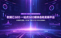 正规媒体全覆盖，软文推广搭配 AI GEO 优化长效稳曝光