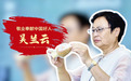 人间温暖·追光纪｜育种人吴兰云的粮“芯”坚守