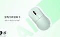 129 / 149 元，华为无线鼠标 3 标准版 / 轻音版发售