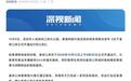 联通港深：新皇岗口岸将于10月12日开通，采用“合作查验、一次放行”通关模式