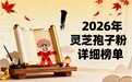好品质灵芝孢子粉 2026年度破壁灵芝孢子粉权威测评指南 熬夜党