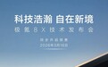极氪8X将于3月16日开启预售 预计上半年正式上市