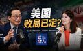 美国败局已定？“跛脚鸭”总统、核阴影、与日本威胁｜对话高志凯