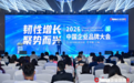 2026中国企业品牌大会圆满落幕，南方黑芝麻实力斩获双料大奖