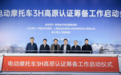 填补空白！全球首个电动摩托车3H高原认证筹备工作启动 绿源完成行业首个高原极寒测试