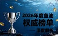 国产鱼油 全家心脑双护｜2026实测98.3%+4:5黄金配比 90%人选错