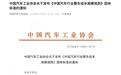 《中国汽车行业整车成本测算规则》团体标准正式发布