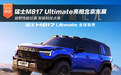 最强越野+顶尖智能 猛士M817 Ultimate亮相北京车展