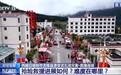 西藏吉隆泥石流危险区域群众已撤离
