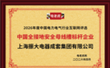 上海振大电器成套集团有限公司荣获“中国全接地安全母线槽标杆企业”荣誉称号