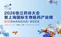 共筑全球生物医药产业创新生态圈！2026张江药谷大会暨上海国际生物医药产业周开幕