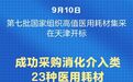 新华社权威快报丨新一批国家组织高值医用耗材集采纳入23个品种