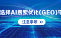 2026年AI搜索优化（GEO）平台选型指南：技术、资源与服务全维度评估